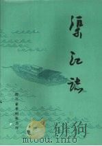 渠江志 1989 PDF电子版封面 四川省水利电力厅