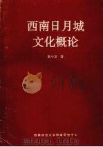 西南日月城文化概论（ PDF版）
