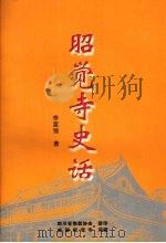 昭觉寺史话（ PDF版）