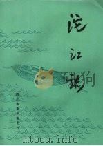 沱江志（1991 PDF版）