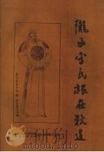陇西李氏“根”在狄道（ PDF版）
