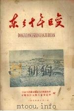 东乡十年巨变（1959 PDF版）