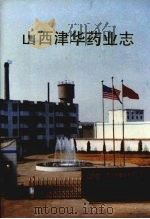 山西津华药业志 1999 PDF电子版封面 7805457107 高尚友,原红生编