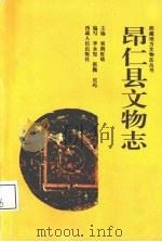 昂仁县文物志 1992 PDF电子版封面 722300445X 索朗旺堆主编;李永宪等编写