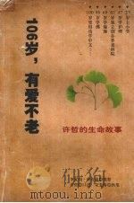 106岁,有爱不老 许哲的生命故事 许哲口述 PDF电子版封面 李家同,孙安迪推荐