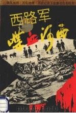 西路军喋血河西 1993 PDF电子版封面 7226011476 冯亚光著