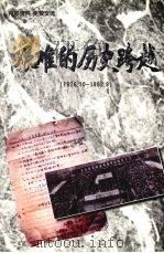 艰难的历史跨越（1999 PDF版）