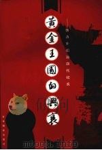 黄金王国的兴衰 韩边外祖孙四代纪实 1997 PDF电子版封面 7806061541 政协吉林省委员会文史委员会等编