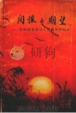 关怀与期望:党和国家领导人视察齐齐哈尔 1991 PDF电子版封面 7507300897 中共齐齐哈尔市委党史研究室编
