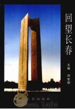 回望长春 1998 PDF电子版封面 780604437X 刘宏强主编