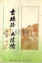 古丝路·大陆桥 1992 PDF电子版封面 962463033X 刘炳午主编