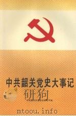 中共韶关党史大事记 新民主主义革命时期 1992 PDF电子版封面 7218009069 中共韶关市委党史研究室编