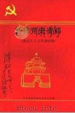 凭祥党史资料  第一辑  新民主主义革命时期（ PDF版）