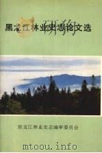 黑龙江林业史志论文选 1992 PDF电子版封面 黑龙江林业史志编审委员会编