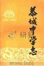 恭城中学志 1938-1993 PDF电子版封面