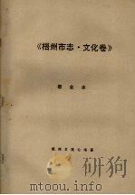 《梧州市志·文化卷》报业志（ PDF版）