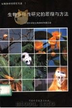 生物多样性研究的原理与方法 1994 PDF电子版封面 7504618012 中国科学院生物多样性委员会