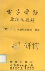 电子电路原理及题解 1993 PDF电子版封面 7506214636 (美)J. A. 埃德明尼斯特原著;陈肇勋译