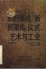 旧好莱坞/新好莱坞 仪式、艺术与工业 1992 PDF电子版封面 7504319937 (美)沙兹著;周传基译