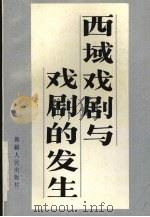 西域戏剧与戏剧的发生（1992 PDF版）