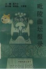毗陵曲坛掇录 1995 PDF电子版封面 710400694X 夏芦庆主编