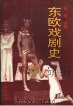 东欧戏剧史（1996 PDF版）