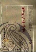 艺术论文初集（ PDF版）