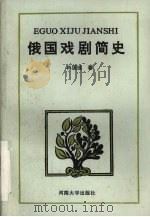 俄国戏剧简史（1992 PDF版）