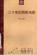 二十世纪西欧戏剧（1994 PDF版）