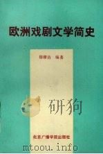 欧洲戏剧文学简史 1994 PDF电子版封面 7810043722 穆睿清编著
