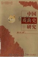 中国戏曲史研究 1997 PDF电子版封面 7306013378 黄仕忠著