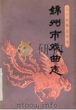 锦州市戏曲志 1989 PDF电子版封面 7531302438 锦州市以曲志编辑部编辑