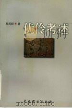 优伶考述 1999 PDF电子版封面 7104009884 孙民纪著