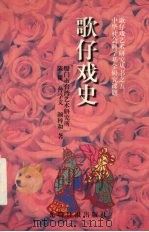 歌仔戏史（1997 PDF版）