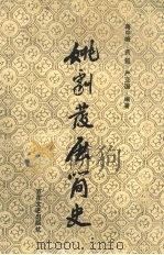 姚剧发展简史（1994 PDF版）