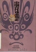 中国古代戏曲简史（1991 PDF版）