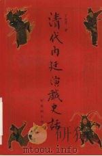 清代内廷演戏史话 1999 PDF电子版封面 7800472930 丁汝芹著