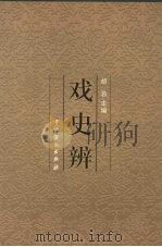 戏史辨 1999 PDF电子版封面 7104011269 胡忌主编