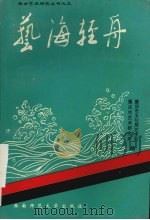 艺海轻舟 1995 PDF电子版封面 7562112894 重庆市文化局艺术处,重庆市艺术研究所编