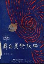 舞台美术散论（1994 PDF版）