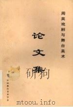周英戏剧与舞台美术论文集（1997 PDF版）