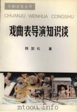 戏曲表导演知识谈（1997 PDF版）