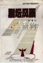 剧坛风雨（1991 PDF版）