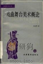 戏曲舞台美术概论（1994 PDF版）