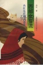 西部女盲流 冉红电影剧本选集 1996 PDF电子版封面 7810396196 冉红著