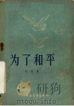 为了和平 电影剧本 1956 PDF电子版封面 10009·60 柯灵著