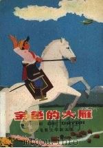 金色的大雁（1976 PDF版）