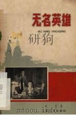 电影文学剧本 无名英雄 1958 PDF电子版封面 10077·817 杜宣著
