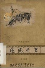 电影文学剧本 逆风千里 1959 PDF电子版封面 10111·467 周万诚著