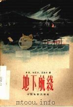 电影文学剧本  地下航线（1960 PDF版）